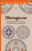 Мандалы. Мини-раскраска-антистресс для творчества и вдохновения