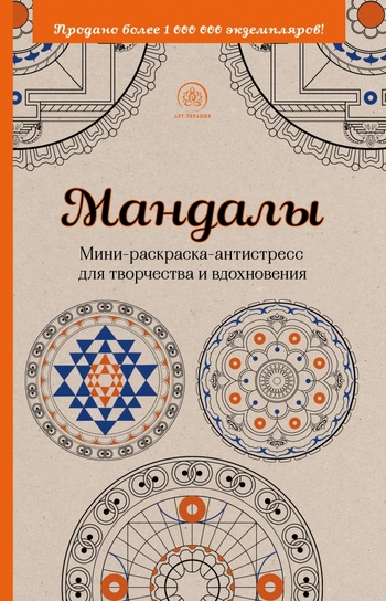 Мандалы. Мини-раскраска-антистресс для творчества и вдохновения
