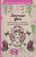 Лесные феи. Мини-раскраска-антистресс для творчества и вдохновения