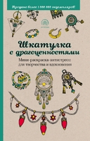 Шкатулка с драгоценностями.Мини-раскраска-антистресс для творчества и вдохновения