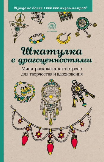 Шкатулка с драгоценностями.Мини-раскраска-антистресс для творчества и вдохновения