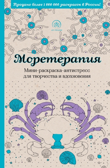 Моретерапия. Мини-раскраска-антистресс для творчества и вдохновения
