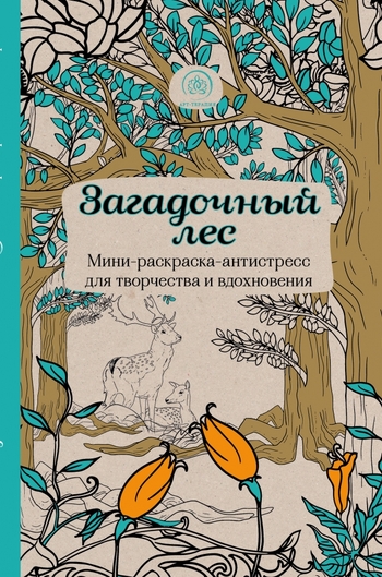 Загадочный лес.Мини-раскраска-антистресс для творчества и вдохновения