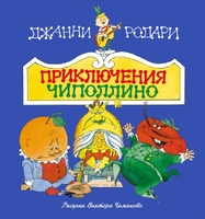 Приключения Чиполлино (ил. В. Чижикова)