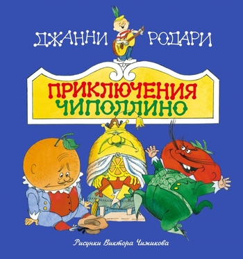 Приключения Чиполлино (ил. В. Чижикова)