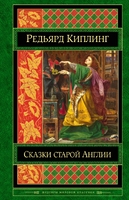 Сказки старой Англии