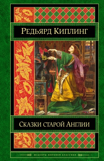 Сказки старой Англии
