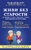 Живи без старости. Достижения ученых, которыми можно воспользоваться уже сегодня Живи без старости. Достижения ученых, которыми можно воспользоваться уже сегодня