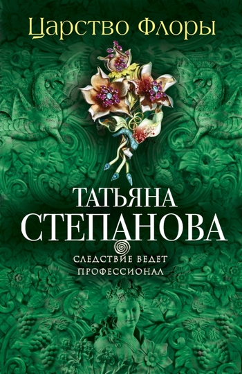 Царство Флоры