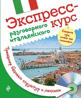 Экспресс-курс разговорного итальянского. Тренажер базовых структур и лексики + CD