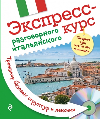 Экспресс-курс разговорного итальянского. Тренажер базовых структур и лексики + CD