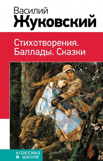 Стихотворения. Баллады. Сказки