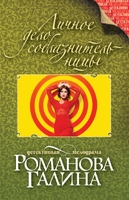 Личное дело соблазнительницы
