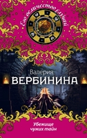 Убежище чужих тайн