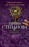 Падший ангел за левым плечом