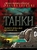 Танки: иллюстрированный путеводитель Танки: иллюстрированный путеводитель
