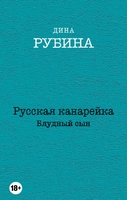 Русская канарейка. Блудный сын