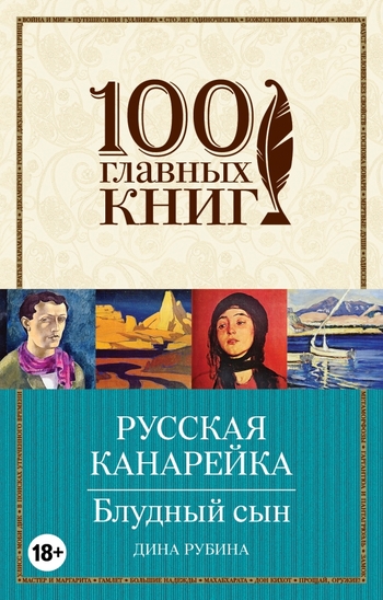 Русская канарейка. Блудный сын