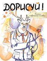 Дорисуй! (Хипстер)