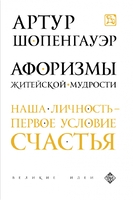 Афоризмы житейской мудрости
