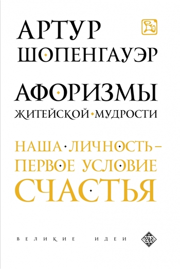 Афоризмы житейской мудрости