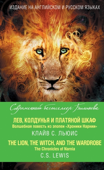 Лев, колдунья и платяной шкаф. Волшебная повесть из эпопеи «Хроники Нарнии» / The Chronicles of Narnia: The Lion, the Witch and the Wardrobe