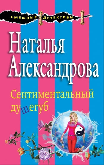 Сентиментальный душегуб