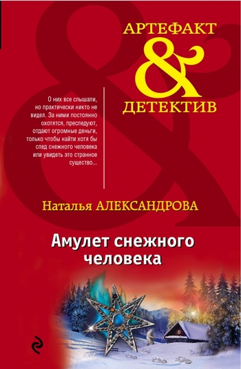 Амулет снежного человека