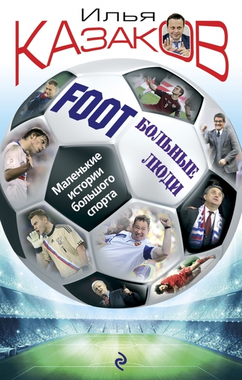 Foot'Больные люди. Маленькие истории большого спорта