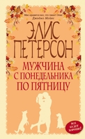 Мужчина с понедельника по пятницу