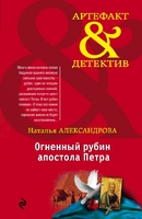 Огненный рубин апостола Петра
