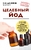 Целебный йод