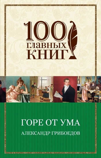Горе от ума