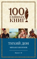 Тихий Дон. Книги I-II