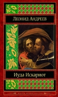 Иуда Искариот