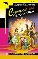 Свекровь для Белоснежки