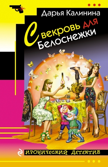 Свекровь для Белоснежки