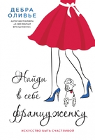 Найди в себе француженку. Искусство быть счастливой