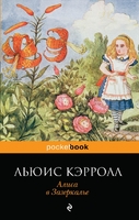 Алиса в Зазеркалье