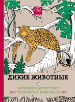 Дикие животные. Раскраска-антистресс для творчества и вдохновения.