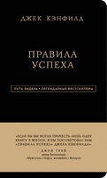 Джек Кэнфилд. Правила успеха