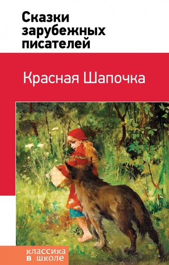 Красная Шапочка. Сказки зарубежных писателей