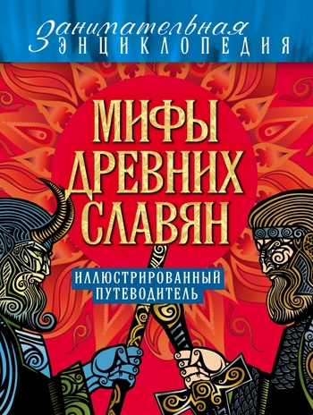 Мифы древних славян