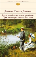 Трое в одной лодке, не считая собаки. Трое на четырех колесах. Рассказы