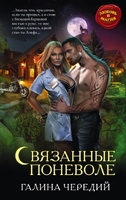 Связанные поневоле