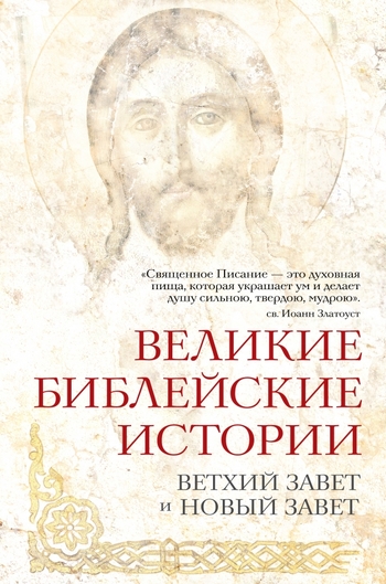 Великие библейские истории. Ветхий Завет и Новый Завет