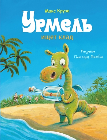 Урмель ищет клад