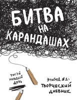 Битва на карандашах. Нарисуй свой день!
