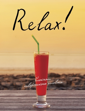 Relax! Блокнот