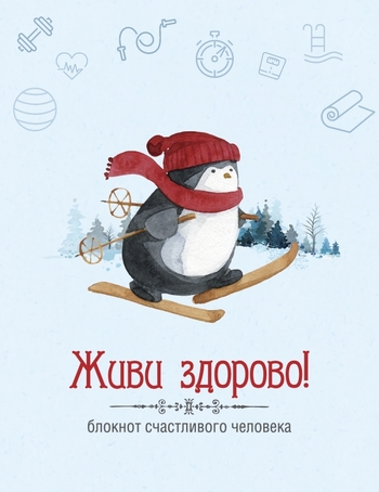 Живи здорово! Блокнот счастливого человека (Пингвин)